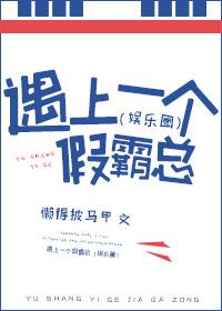 遇上一個假霸總（娛樂圈）