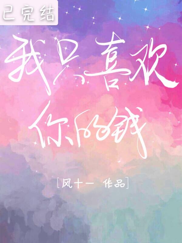 我只喜歡你的錢