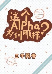 這個Alpha為何那樣？