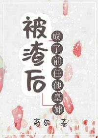 被渣後成了前任他皇嬸