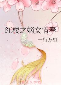 紅樓之嫡女惜春