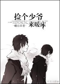 撿個少爺來暖床