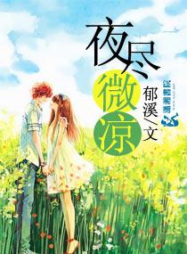 夜盡微涼