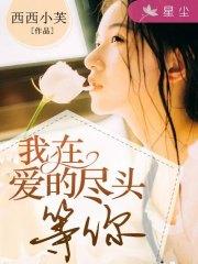 我在愛的盡頭等你厲逸宸安依