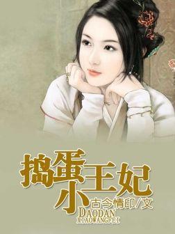 搗蛋小王妃
