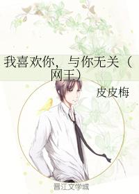 我喜歡你，與你無關（網王）