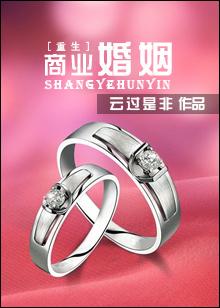 商業婚姻（重生）