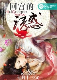 回宮的誘惑