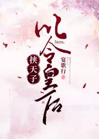 挾天子以令皇後