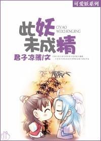 此妖未成精