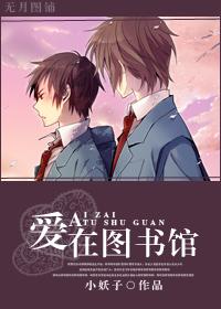 愛在圖書館