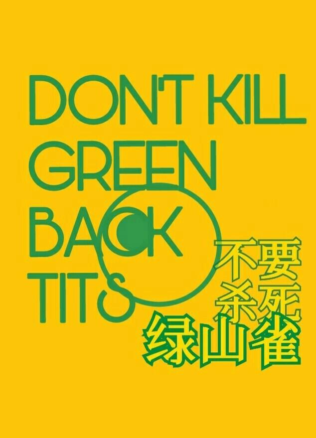 不要殺死綠山雀