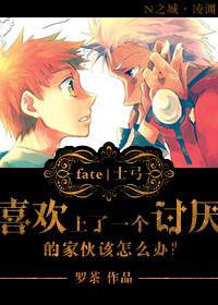 [fate士弓]喜歡上了一個讨厭的家夥該怎麽辦？