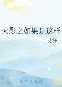 火影之如果是這樣