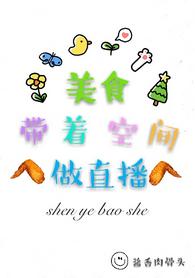 美食帶着空間做直播