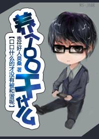 [系統]養個口口幹什麽