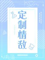 定制情敵