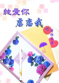 純愛你虐戀我