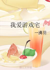 我愛游戲宅
