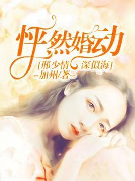 怦然婚動：邢少情深似海