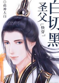 聖父白切黑[快穿]