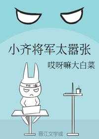 小齊将軍太嚣張