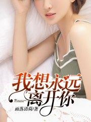 我想永遠離開你向小晴孫友軒