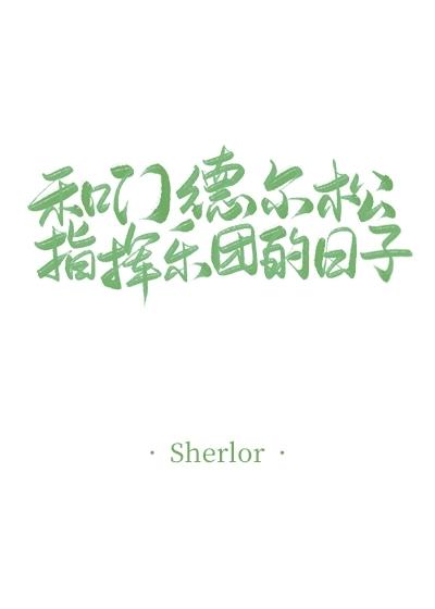 和門德爾松指揮樂團的日子