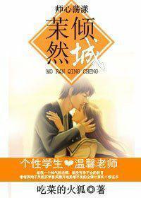 師心蕩漾，茉然傾城