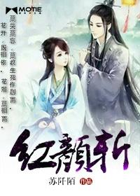 紅顏斬