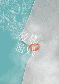愛慕游戲