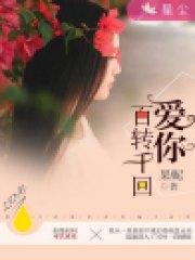 愛你百轉千回沈汐姜錦言