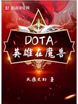 DOTA英雄在魔獸