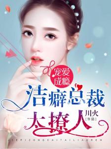 寵愛成瘾：潔癖總裁太撩人