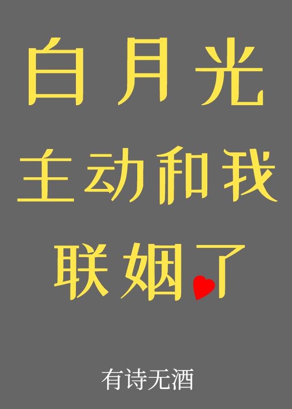 白月光主動和我聯姻了