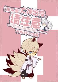 大神出沒，請注意