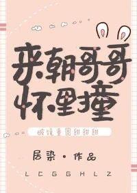 來，朝哥哥懷裏撞