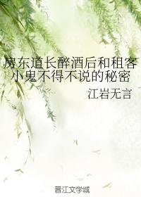 房東道長醉酒後和租客小鬼不得不說的秘密
