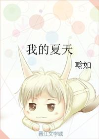 我的夏天