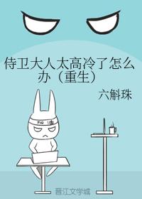 侍衛大人太高冷了怎麽辦（重生）