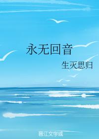 永無回音