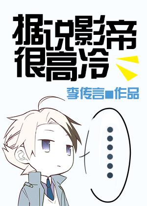 據說影帝很高冷