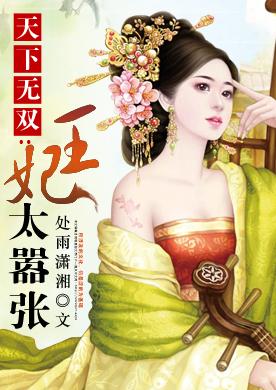 天下無雙之王妃太嚣張