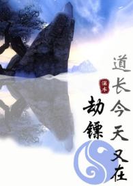 道長今天又在劫镖[劍三+綜武俠]