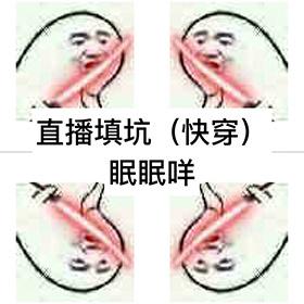 直播填坑（快穿）