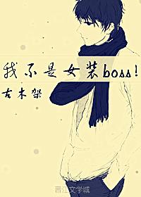我不是女裝boss！