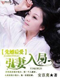 先婚後愛，引妻入局