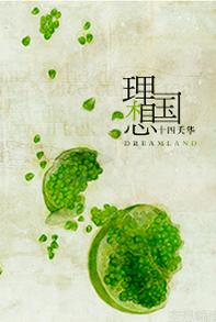 [家教初代]理想國