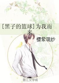 [黑子的籃球]為我而來