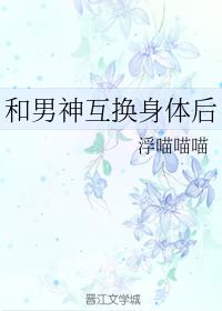 一覺醒來和男神互換了身體